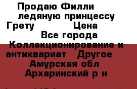 Продаю Филли Filly ледяную принцессу Грету (Greta) › Цена ­ 2 000 - Все города Коллекционирование и антиквариат » Другое   . Амурская обл.,Архаринский р-н